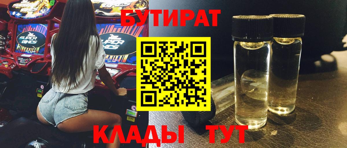Петропавловск-Камчатский  БУТИРАТ бутандиол  Вход с VPN 