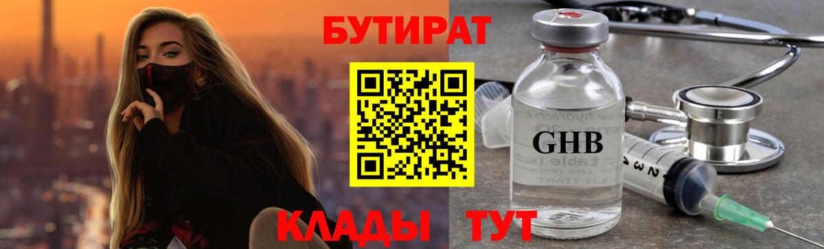 БУТИРАТ 99% Петропавловск-Камчатский