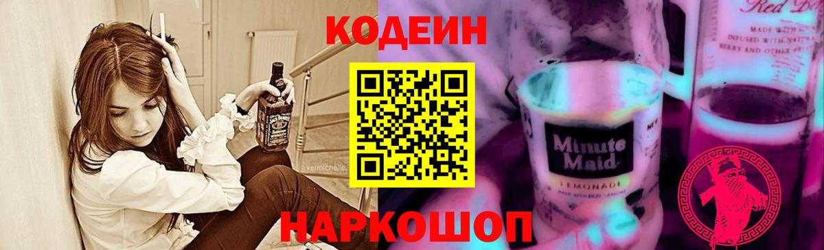 Кодеин Purple Drank  Codein Purple Drank  Вход с VPN  Петропавловск-Камчатский 